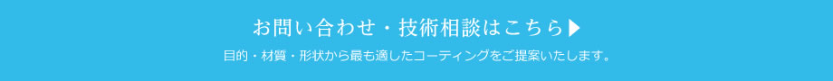 お問い合わせ・技術相談はこちら