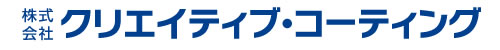 株式会社クリエイティブ・コーティング