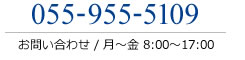 055-955-5109 お問い合わせ　月〜金8：00〜17：00